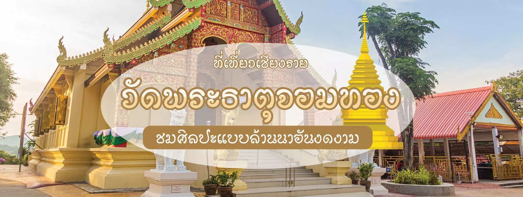 วัดพระธาตุจอมทอง ที่เที่ยวเชียงราย ชมศิลปะล้านนาอันงดงาม