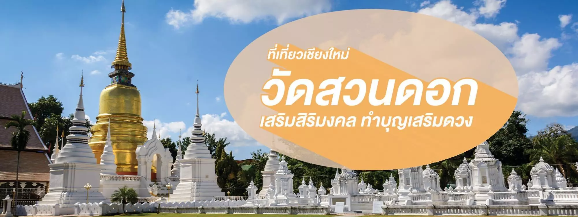 วัดสวนดอก ที่เที่ยวเชียงใหม่ เสริมสิริมงคล ทำบุญเสริมดวง