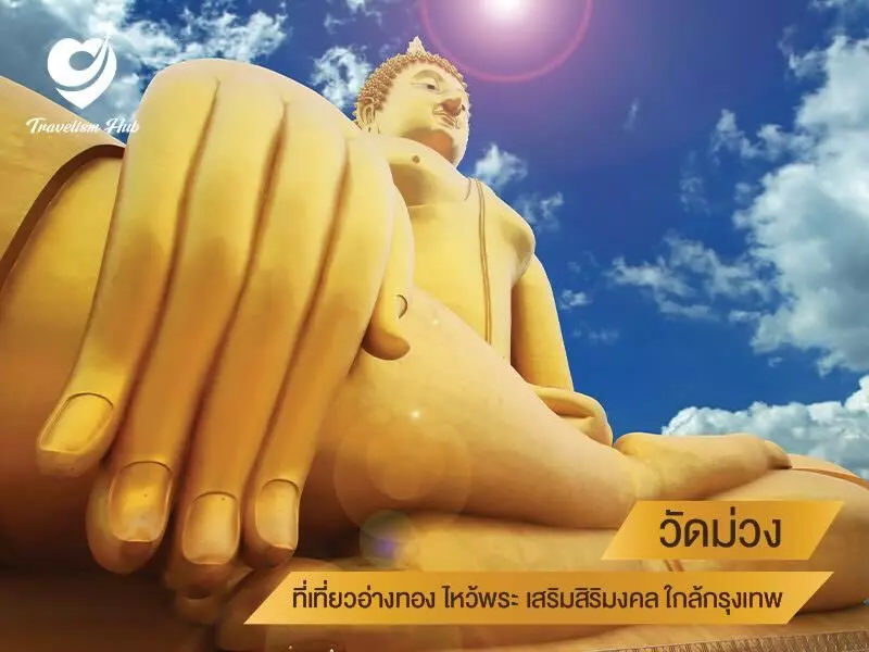 วัดม่วง ที่เที่ยวอ่างทอง