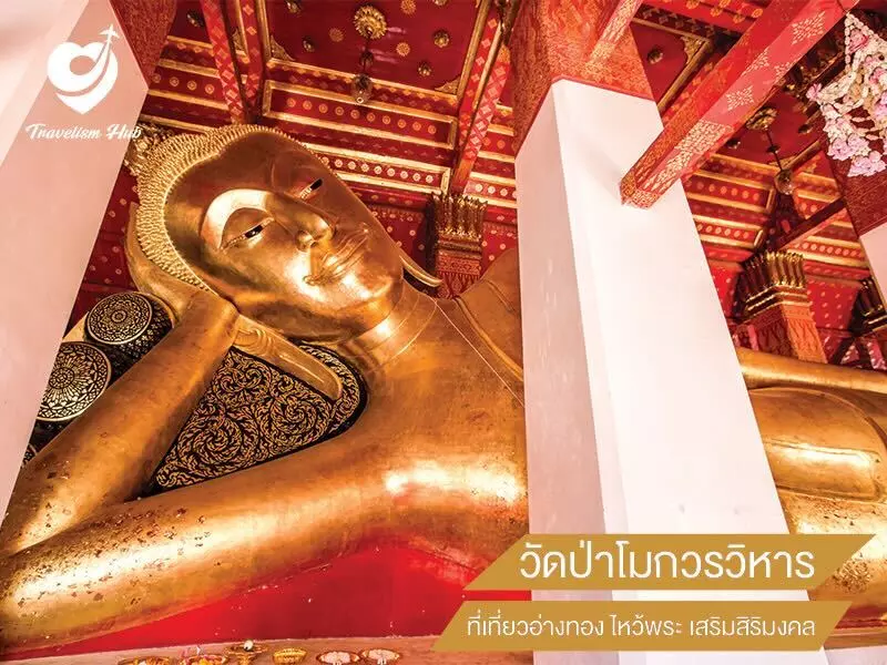 วัดป่าโมกวรวิหาร ที่เที่ยวอ่างทอง