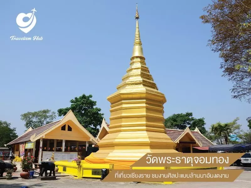 วัดพระธาตุจอมทอง ที่เที่ยวเชียงราย