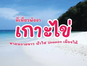 เกาะไข่ ที่เที่ยวพังงา หาดทรายขาว น้ำใส Unseen เมืองใต้