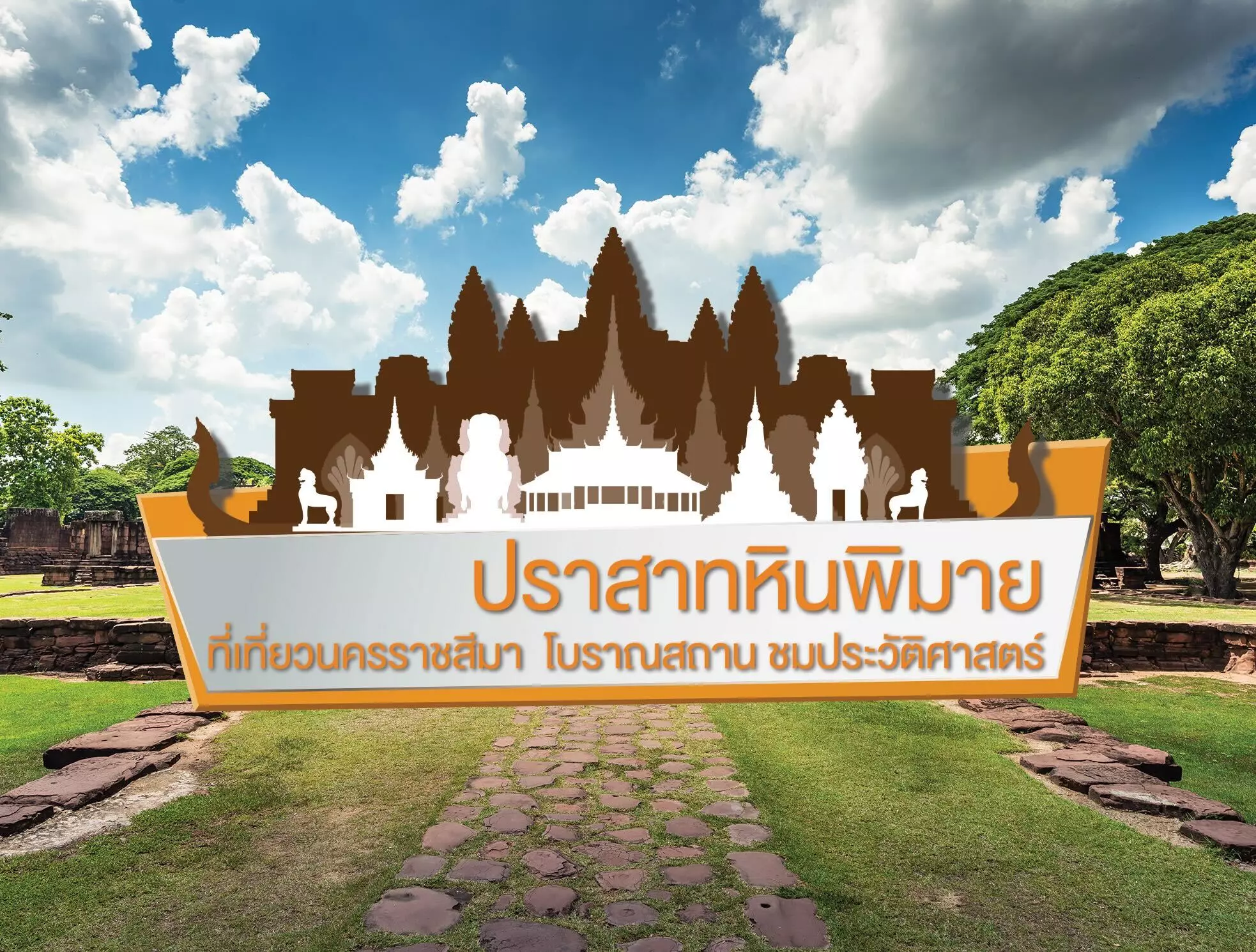 ปราสาทหินพิมาย ที่เที่ยวนครราชสีมา โบราณสถาน ชมประวัติศาสตร์