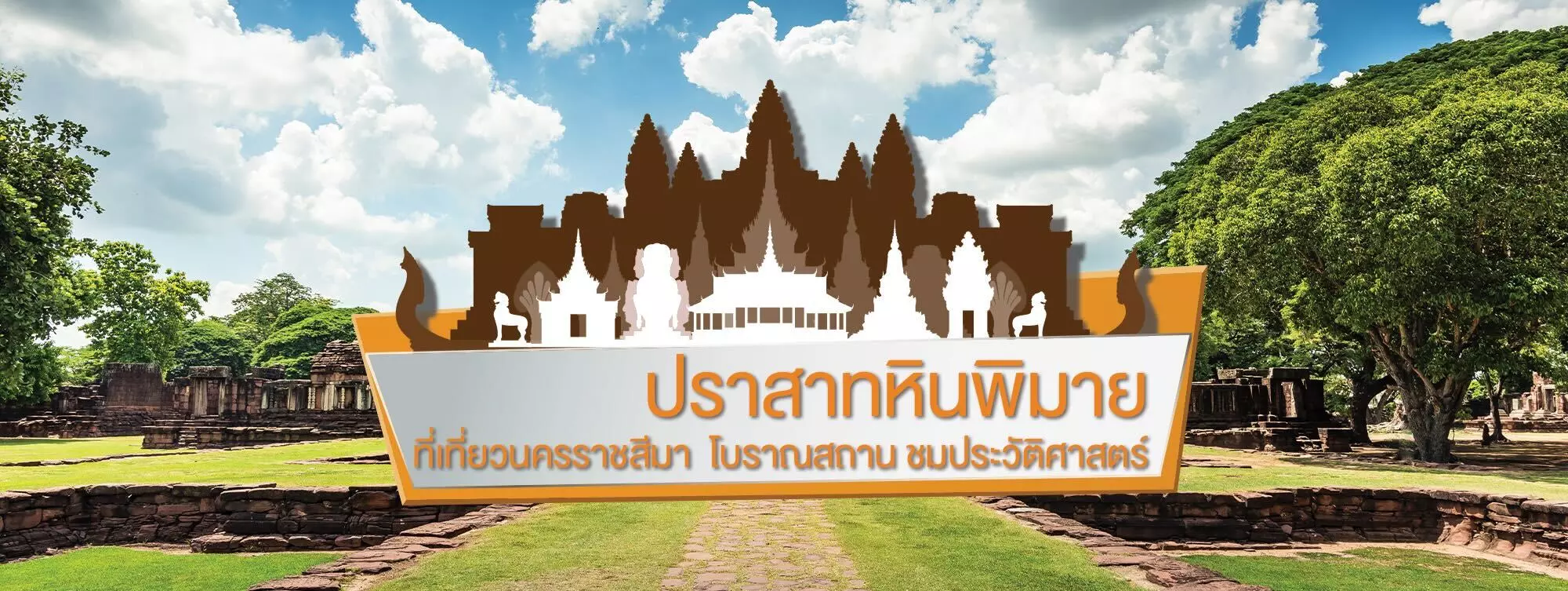 ปราสาทหินพิมาย ที่เที่ยวนครราชสีมา โบราณสถาน ชมประวัติศาสตร์