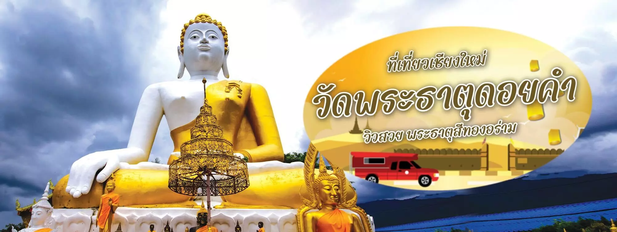 วัดพระธาตุดอยคำ ที่เที่ยวเชียงใหม่ วิวสวยพระธาตุสีทองอร่าม