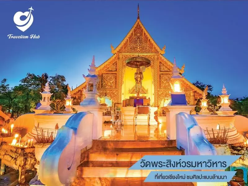 วัดพระสิงห์วรมหาวิหาร ที่เที่ยวเชียงใหม่