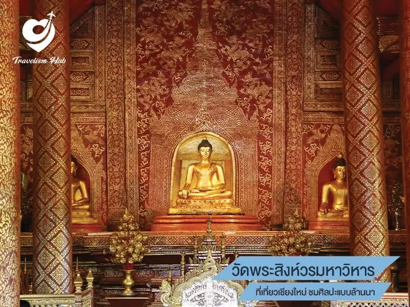 วัดพระสิงห์วรมหาวิหาร ชมศิลปะแบบล้านนา