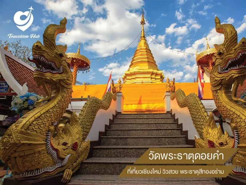 วัดพระธาตุดอยคำ ที่เที่ยวเชียงใหม่