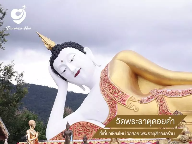 วัดพระธาตุดอยคำ ที่เที่ยวเชียงใหม่ วิวสวย