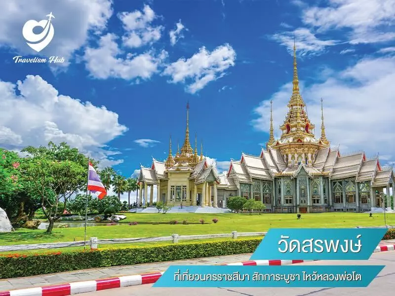 วัดสรพงษ์