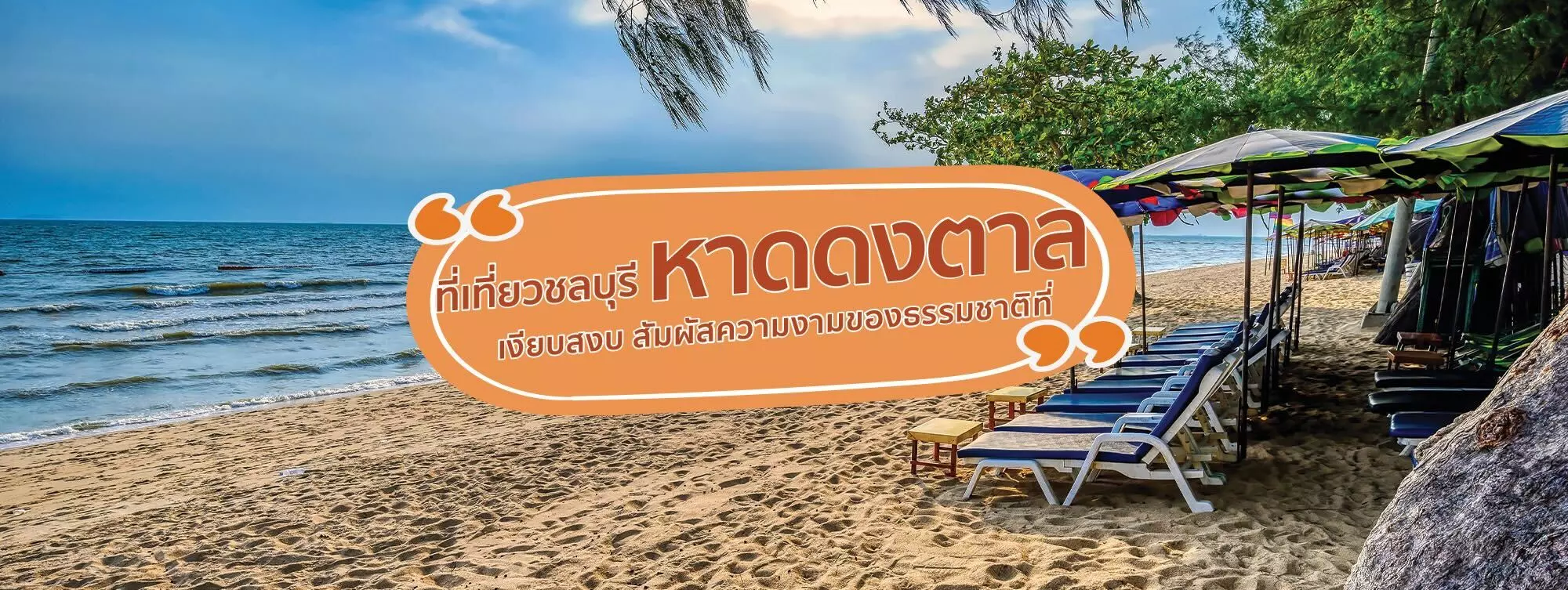 หาดดงตาล ที่เที่ยวชลบุรี เงียบสงบ สัมผัสความงามของธรรมชาติ