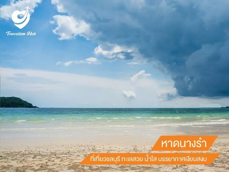 หาดนางรำ ที่เที่ยวชลบุรี