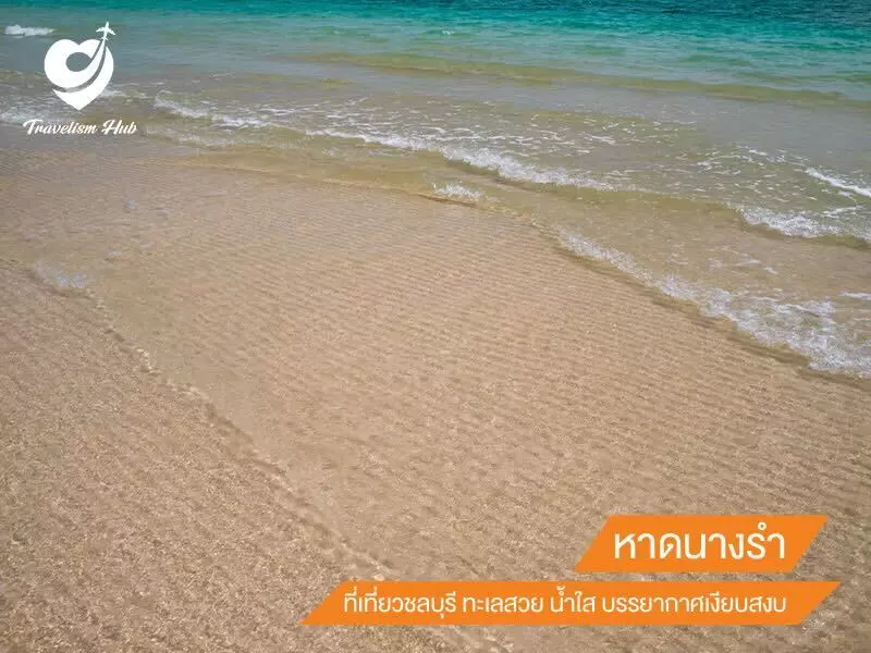 หาดนางรำ ที่เที่ยวชลบุรี ทะเลสวย น้ำใส