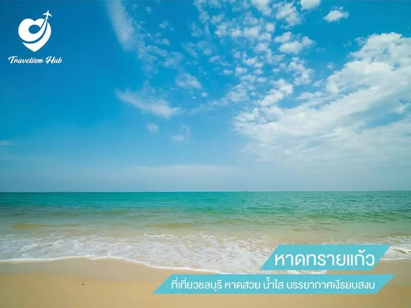 หาดทรายแก้ว