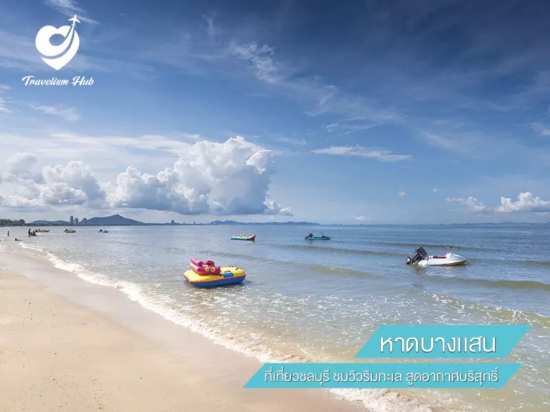 หาดบางแสน ที่เที่ยวชลบุรี