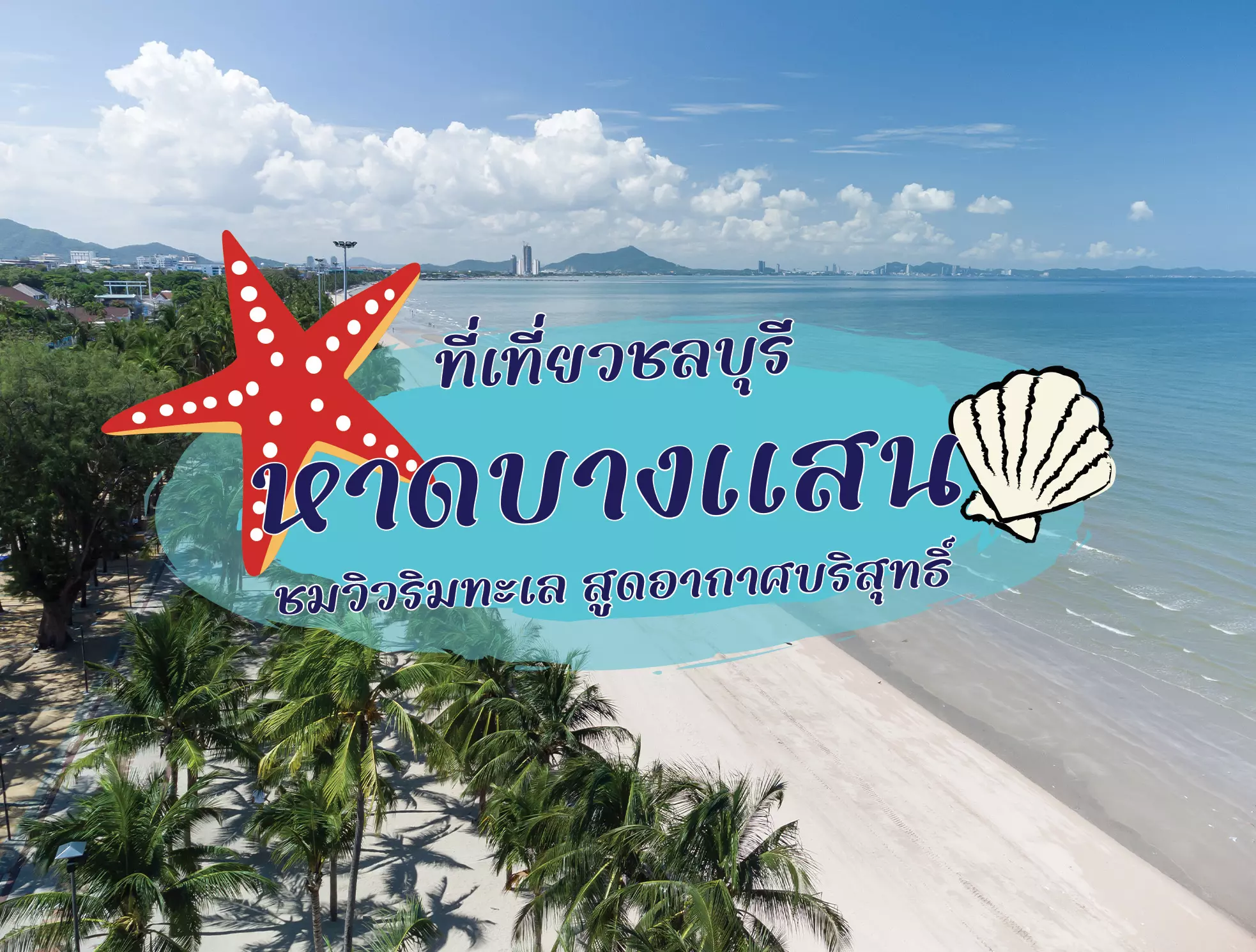 หาดบางแสน ที่เที่ยวชลบุรี ชมวิวริมทะเล สูดอากาศบริสุทธิ์