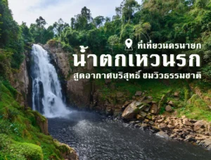 น้ำตกเหวนรก ที่เที่ยวนครนายก สูดอากาศบริสุทธิ์ ชมวิวธรรมชาติ