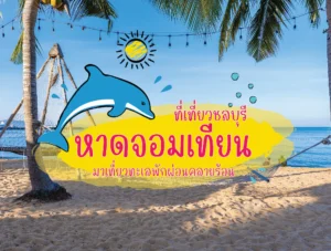 หาดจอมเทียน ที่เที่ยวชลบุรี มาเที่ยวทะเล พักผ่อนคลายร้อน