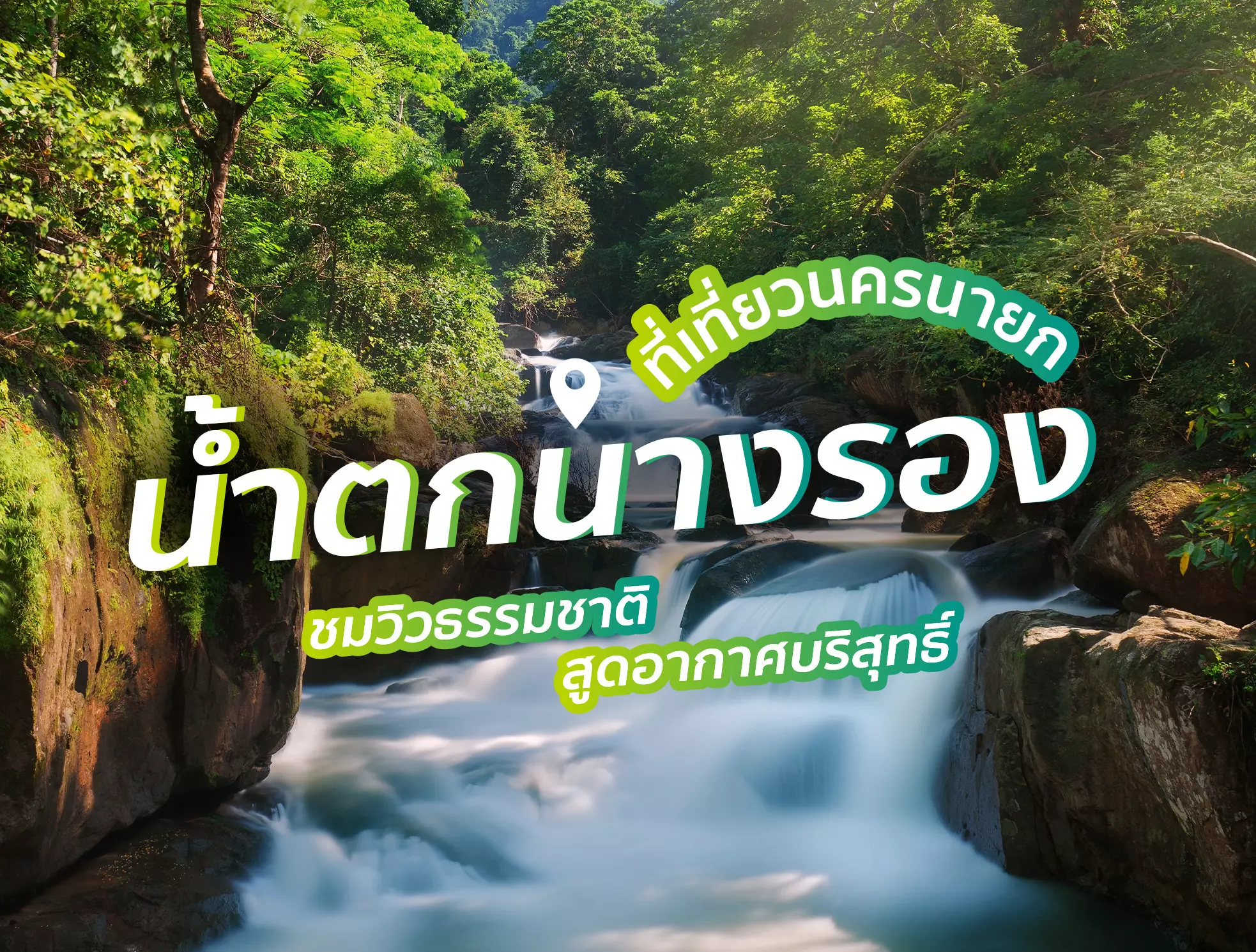 น้ำตกนางรอง ที่เที่ยวนครนายก ชมวิวธรรมชาติ สูดอากาศบริสุทธิ์