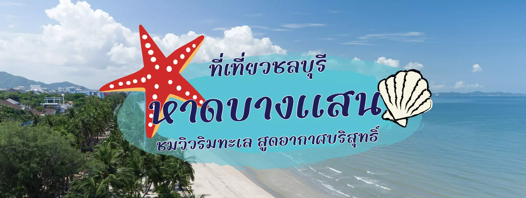 หาดบางแสน ที่เที่ยวชลบุรี ชมวิวริมทะเล สูดอากาศบริสุทธิ์