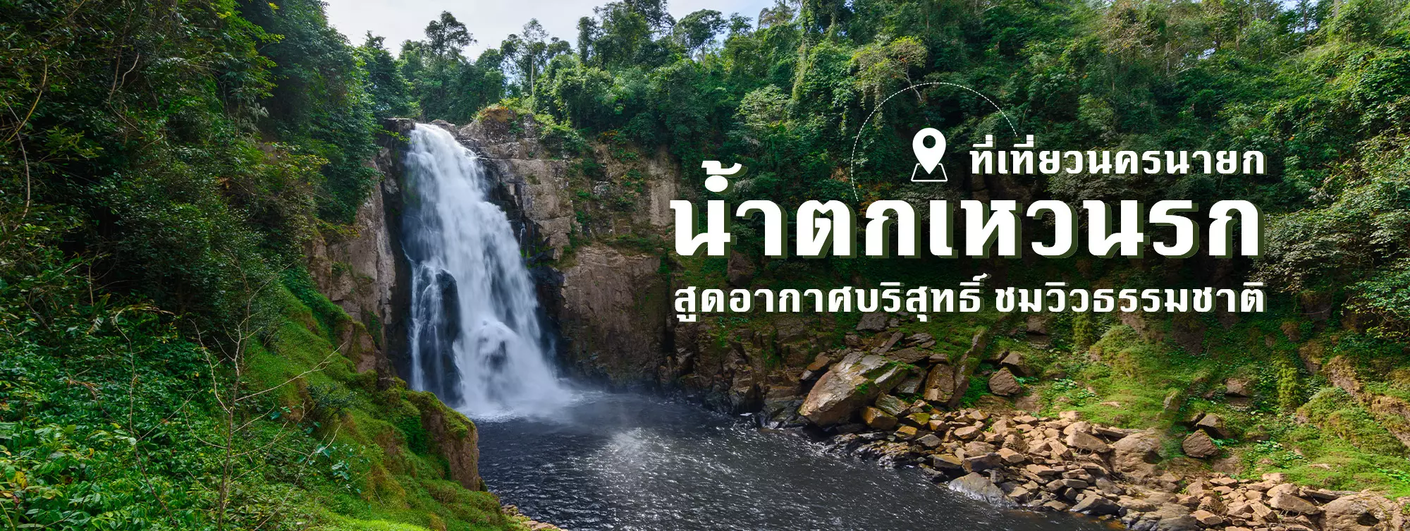 น้ำตกเหวนรก ที่เที่ยวนครนายก สูดอากาศบริสุทธิ์ ชมวิวธรรมชาติ