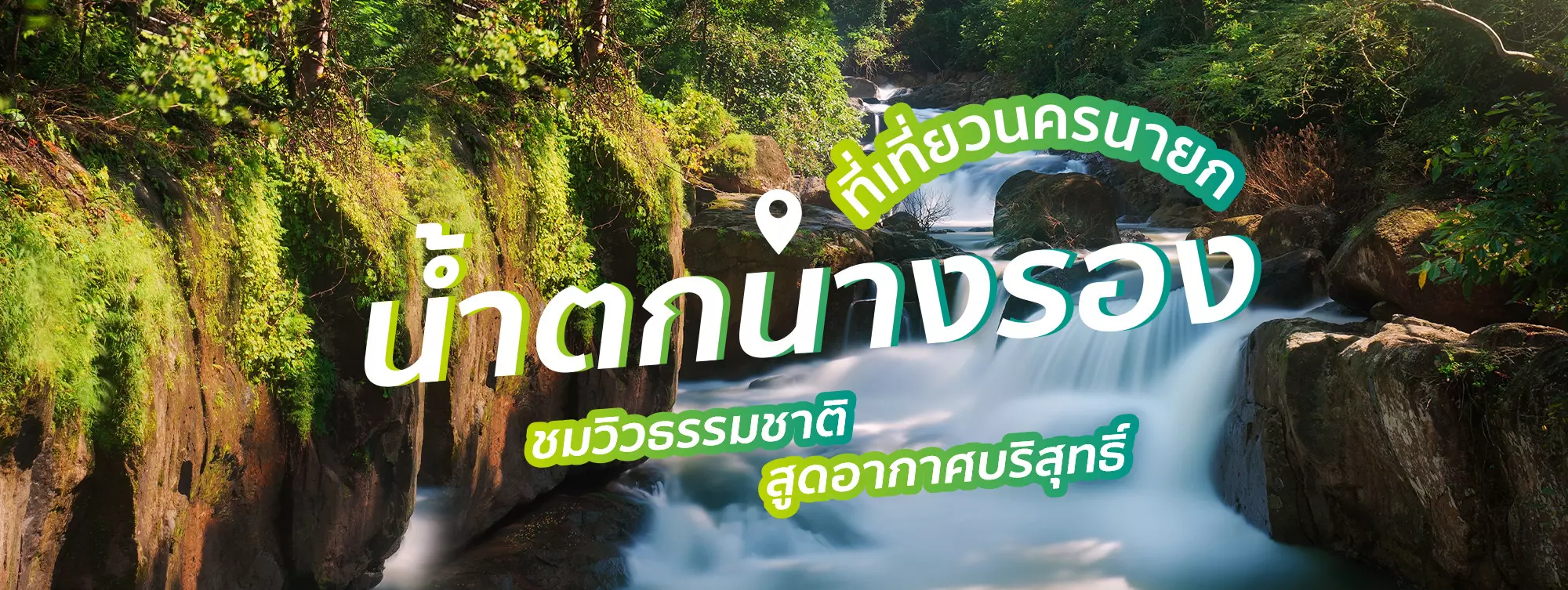 น้ำตกนางรอง ที่เที่ยวนครนายก ชมวิวธรรมชาติ สูดอากาศบริสุทธิ์