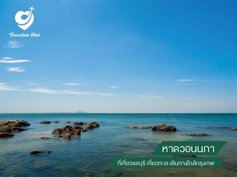 หาดวอนนภา