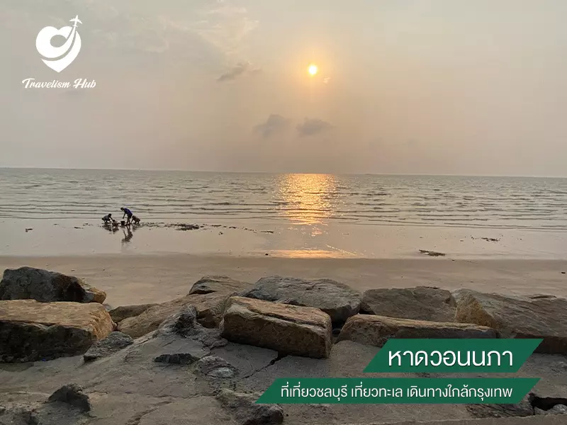 หาดวอนนภา ที่เที่ยวชลบุรี